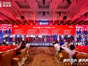 cq9股份参加深创投2023年“顺势而为 乘势而上”年会